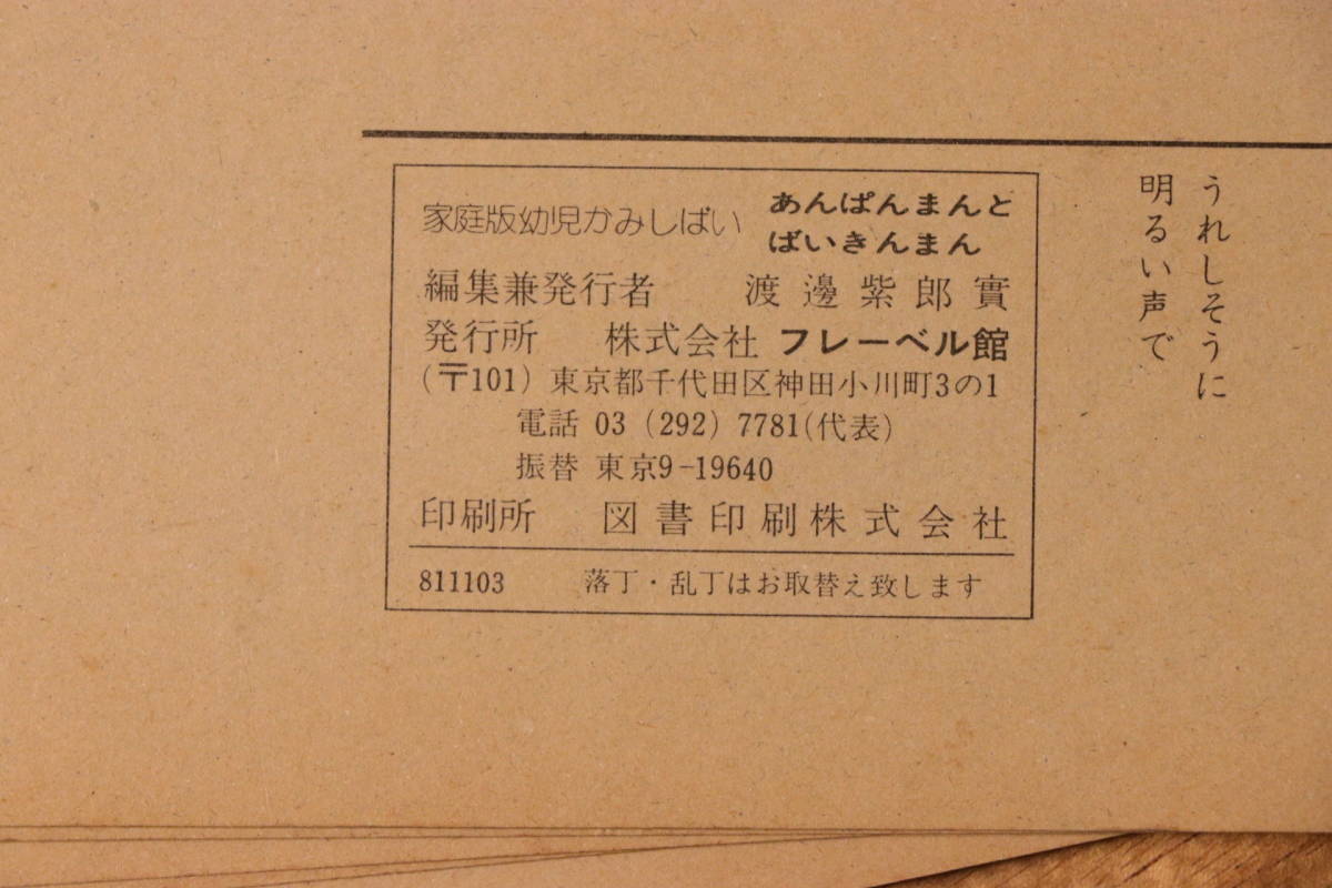 当時物 あんぱんまんとばいきんまん かみしばい フレーベル館 ★ 児童 幼児 紙芝居 アンパンマン バイキンマン_画像5