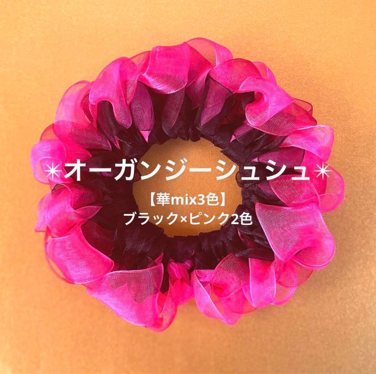 【華mix3色】オーガンジーシュシュ(ブラック×ピンク2色)