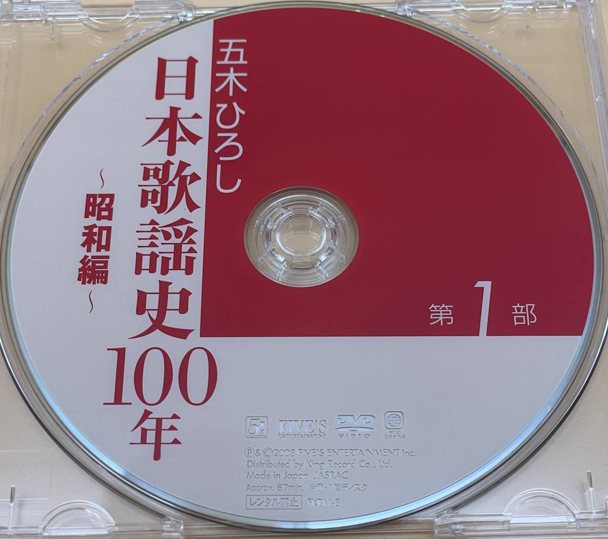 五木ひろし 日本歌謡史100年 第1部のみ DVD 2008年 国立劇場_画像3