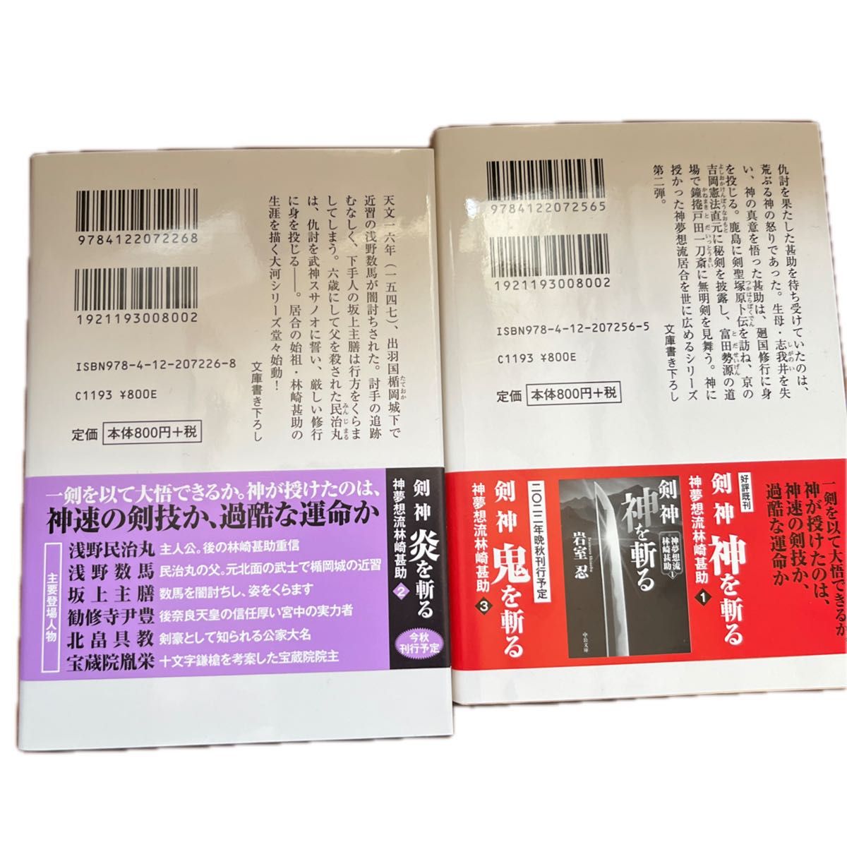 2冊　剣神　神を斬る 炎を斬る　岩室忍／著 