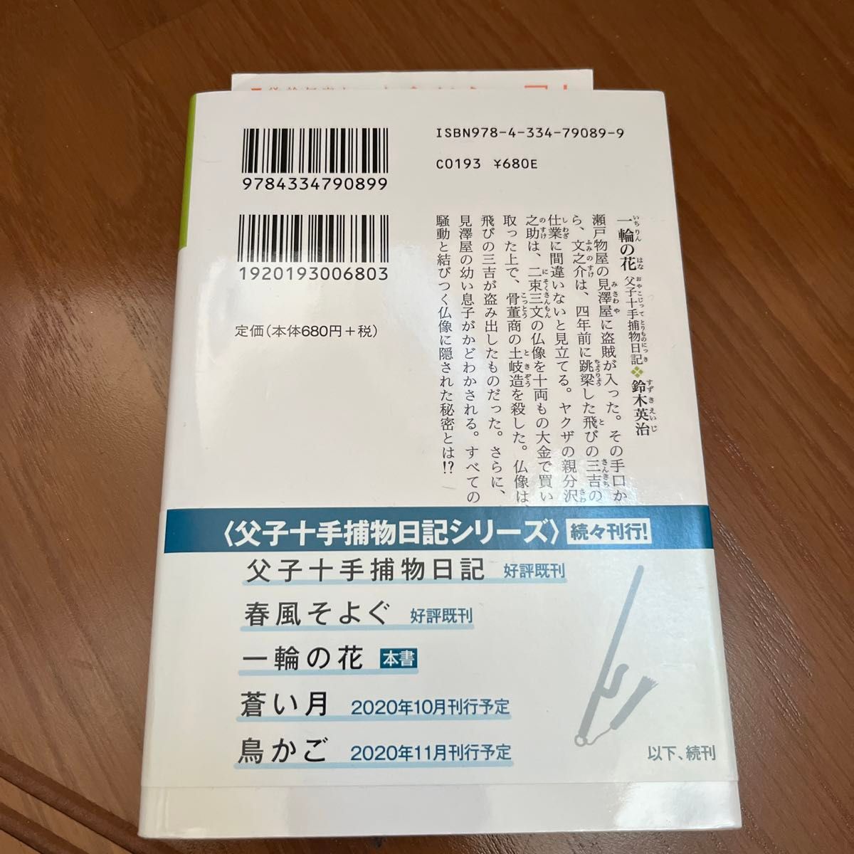 一輪の花　長編時代小説　父子十手捕物日記 （光文社文庫　す１４－３　光文社時代小説文庫） 鈴木英治／著