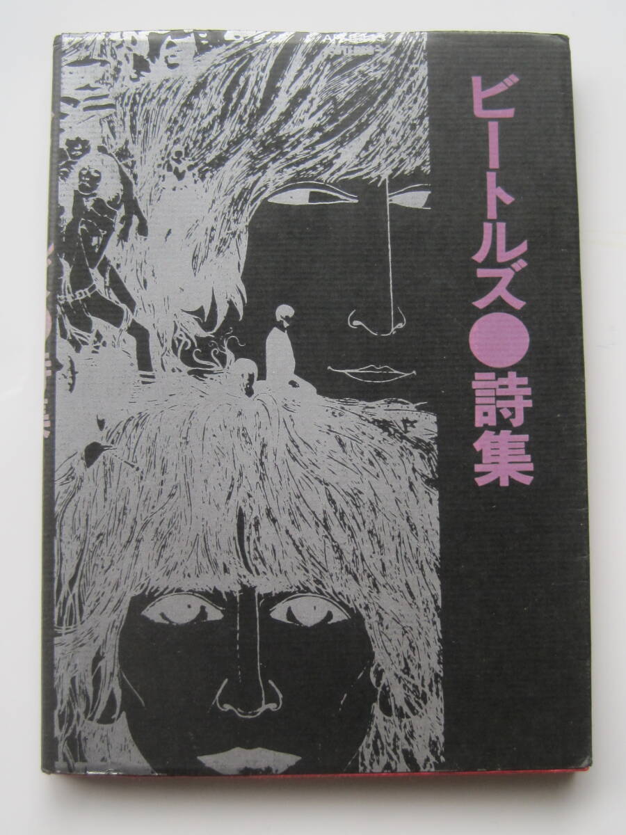 ビートルズ ● 詩集　訳者・岩谷 宏　シンコー・ミュージック　1980年第5刷発行　定価800円_画像1