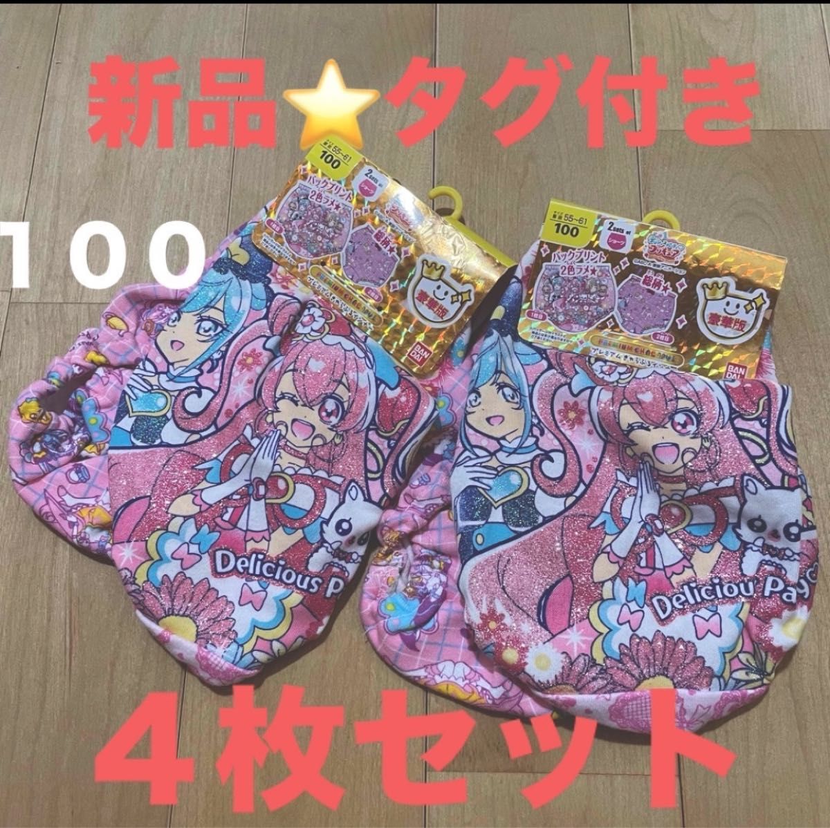 【新品お得】豪華版デリシャスパーティプリキュア4枚セット100 女児ショーツ