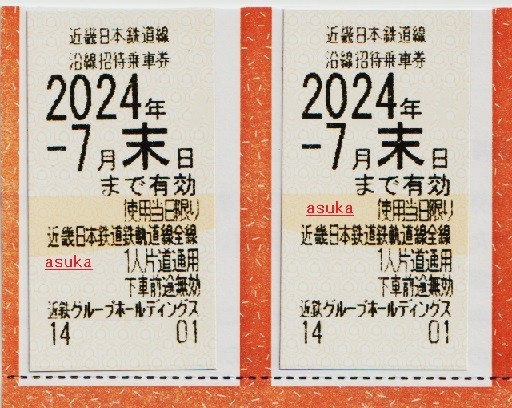 ★★近鉄株主優待乗車券●全線通用★２枚セット★しまかぜ　ひのとり　近鉄特急A_画像1