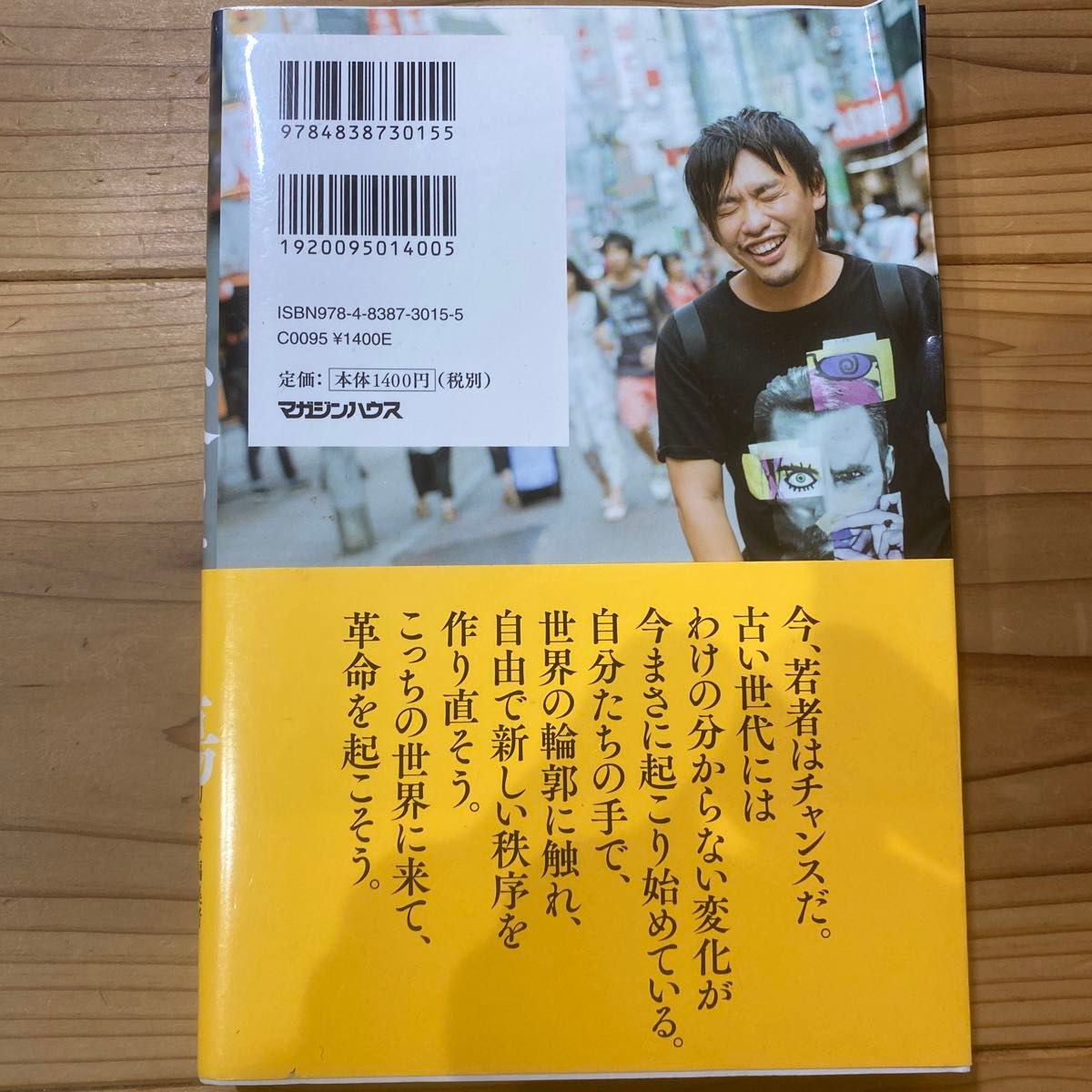 死ぬこと以外かすり傷 箕輪厚介／著