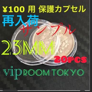 2020東京オリンピック100 円硬貨用コインカプセル 現行の百円硬貨用コインカプセル等  23mmX20 個 #viproomtokyoの画像1