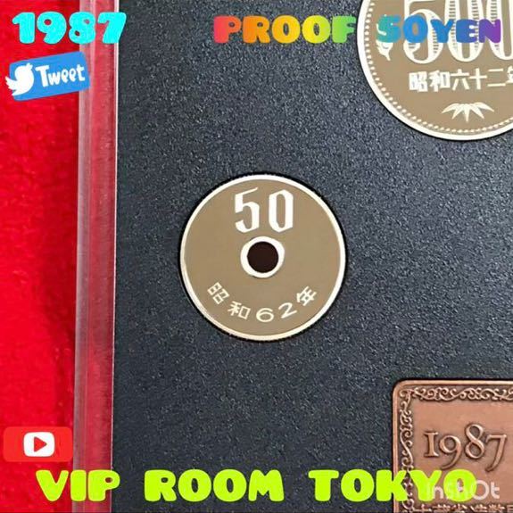 プルーフ貨幣セット 1987/昭和62年 #プレミア硬貨 限定1set