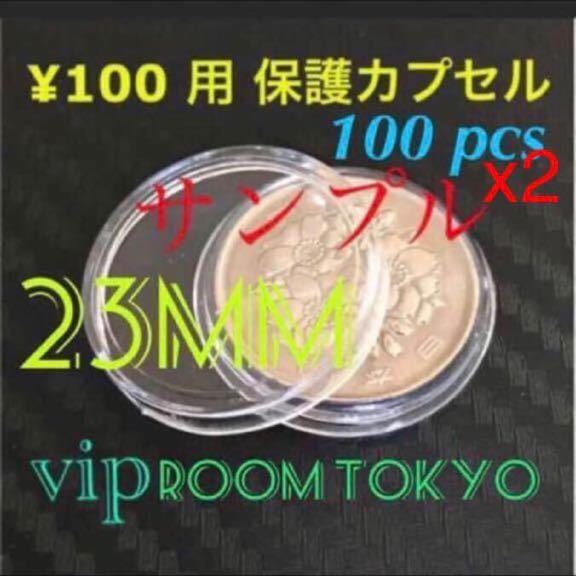 #100円 #硬貨用コインカプセル #23mmカプセル 200 個 #アンティーク #古銭 #銀貨 用カプセル #viproomtokyo #百円カプセル 新タイプ 2の画像1