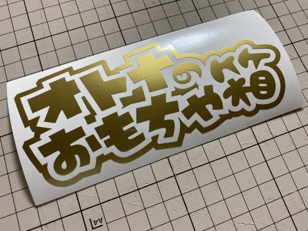 ★オトナのおもちゃ箱カッティングステッカー 工具箱 ルアーケース タックルボックスなどに★_画像3