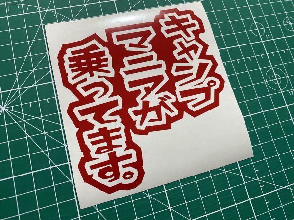  camp mania ...... cutting sticker color modification possible camp Solo can CAMP
