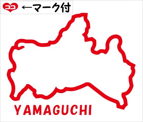 山口 YAMAGUCHI 元祖地形カッティングステッカー ココマーク付 47都道府県製作可能 カラー変更無料_画像1