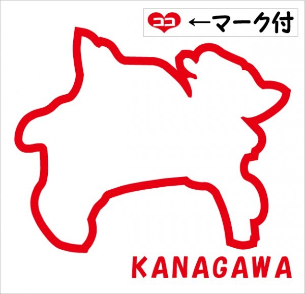 神奈川 KANAGAWA 元祖地形カッティングステッカー ココマーク付 47都道府県製作可能 カラー変更無料_画像1