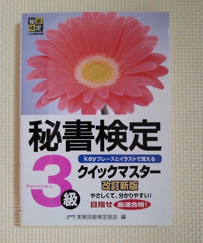 秘書検定クイックマスター３級　ｋｅｙフレーズとイラストで覚える （改訂新版） 実務技能検定協会／編