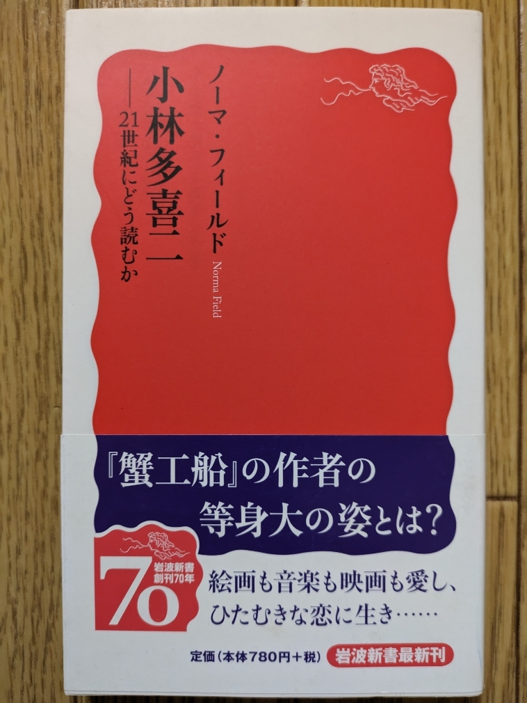 小林多喜二－２１世紀にどう読むか（新書）　☆ノーマ・フィールド_画像1