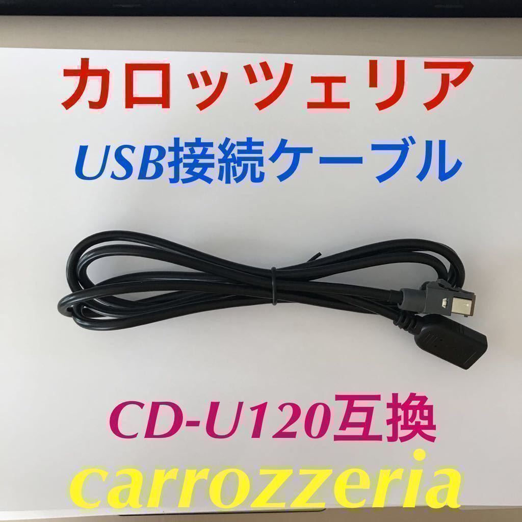 新品☆USBケーブル CD-U120互換 楽ナビ サイバーナビ AVIC-ZH0077 AVIC-ZH0777 AVIC-ZH0007 トヨタ純正 05841-00500_画像1