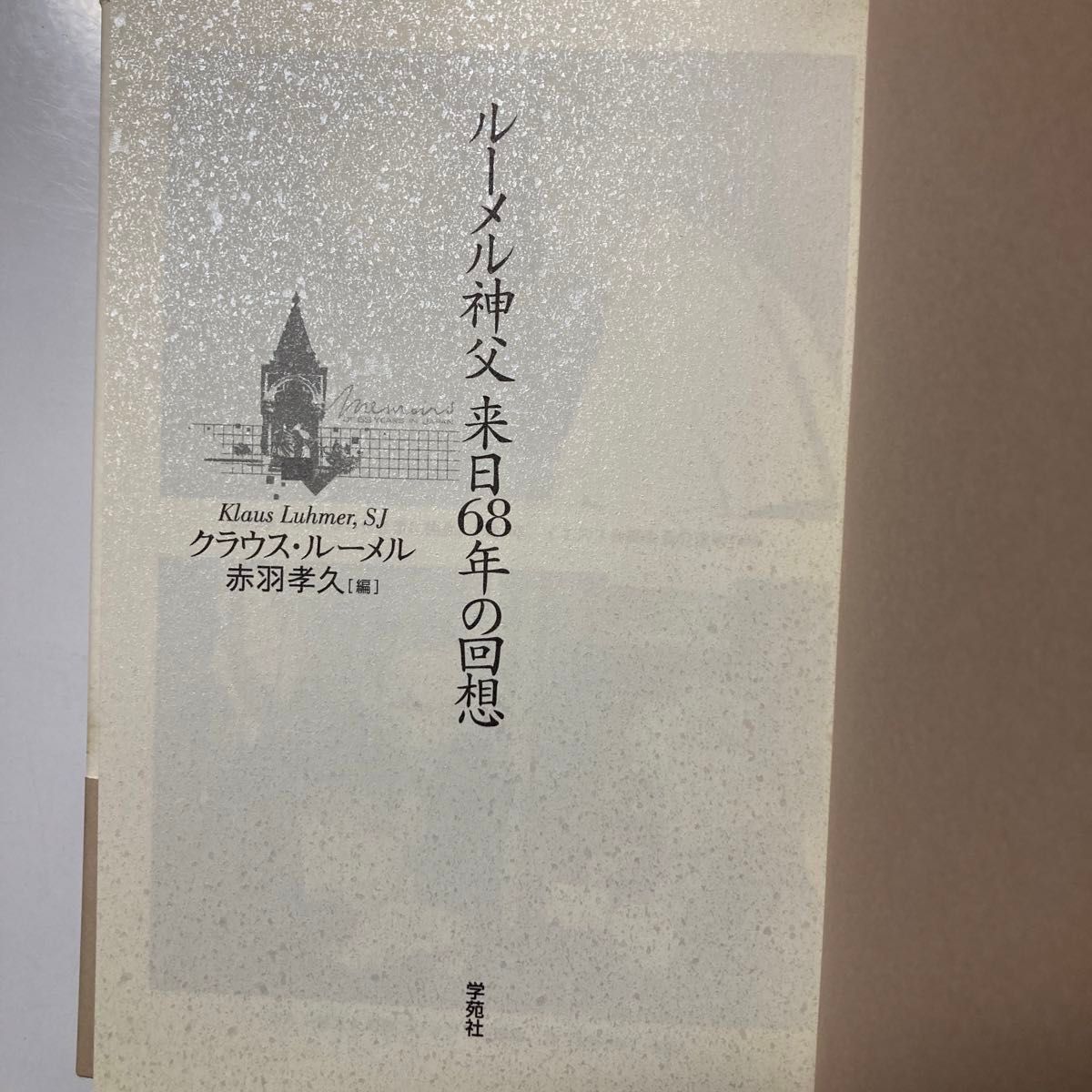 ルーメル神父来日６８年の回想 クラウス・ルーメル／著　赤羽孝久／編