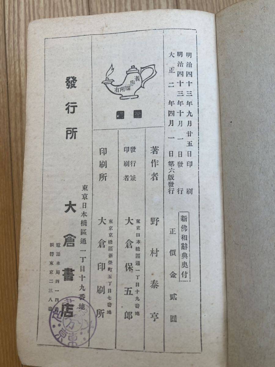 新仏和辞典　大倉書店　大正2年発行　辞書 _画像3