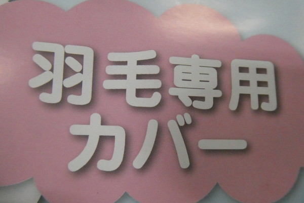 佐⑫　58-②-　羽毛ふとんカバー シングル　ふわふわ　軽量 冬用寝具 暖か保温 　ボリュームあり　布団カバー 毛布 掛布団_画像5