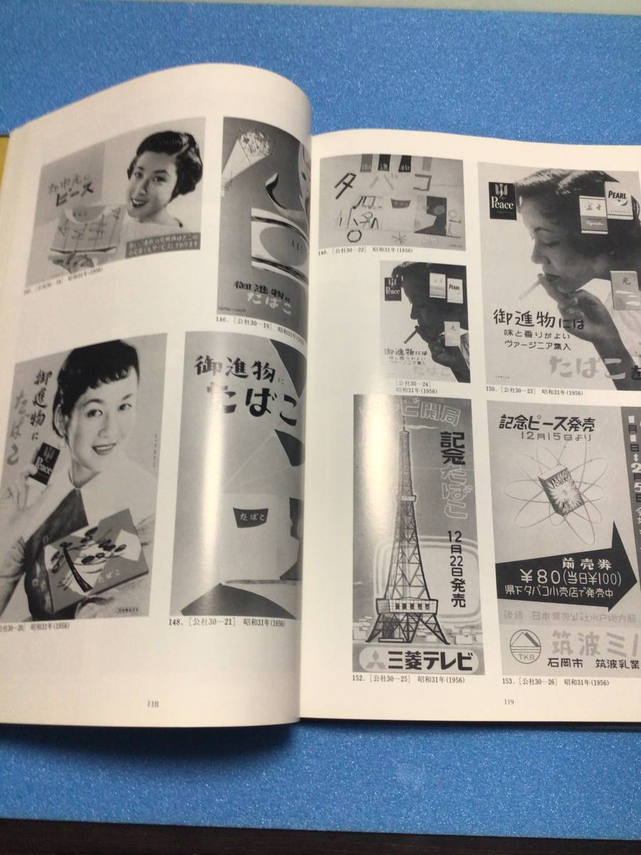 タバコポスター本 たばこと塩の博物館 昭和62年 昭和レトロ レターパックライトの画像4