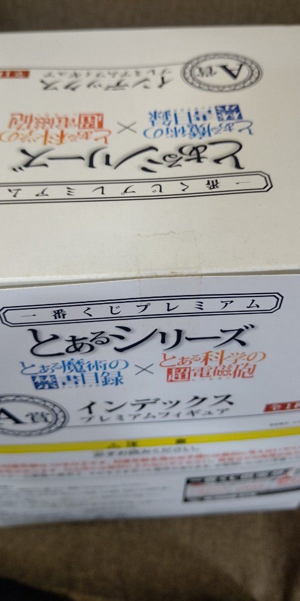 一番くじ 【A賞インデックス 】【B賞御坂美琴】とあるシリーズ   プレミアム フィギュア ※未開封 