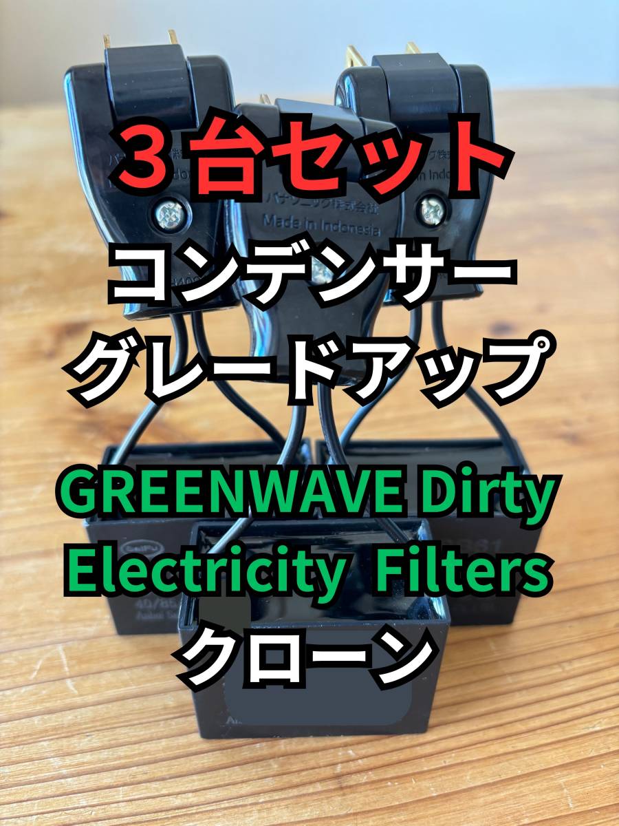 GREENWAVE ノイズフィルター3台セット【クローン】組み立て資料付き コンデンサーグレードアップ バージョン（在庫限り）PA