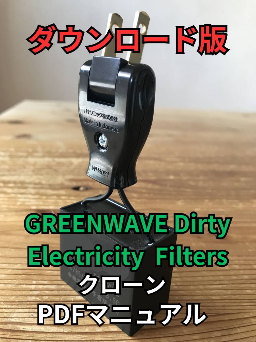 GREENWAVE ノイズフィルター クローン自作PDFマニュアル ダウンロード版 検)ifi fx isotek コトヴェール ncf clear line furutech furmanの画像1