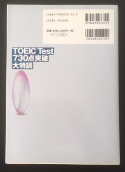 TOEIC Test 730点突破大特訓　長本吉斉　ベレ出版　2003年　カバ　CD2枚付き　_画像3