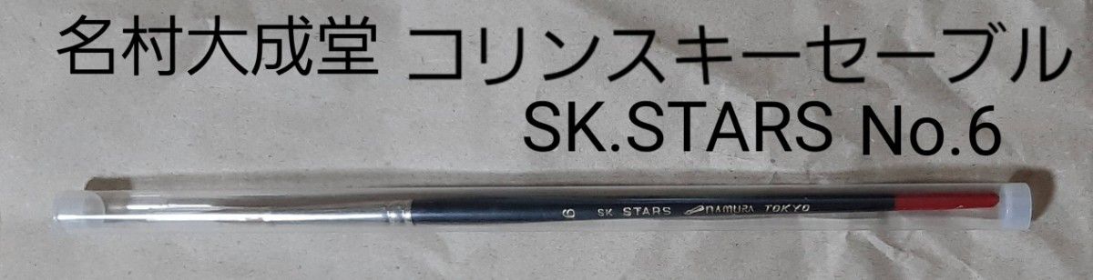 クーポン使えます　未使用　長期在庫品　名村大成堂　SK　STARS　No.6 　ピュアコリンスキー　水彩筆筆