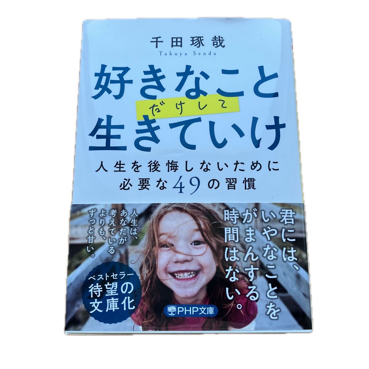  好きなことだけして生きていけ　人生を後悔しないために必要な４９の習慣 （ＰＨＰ文庫　せ１５－２） 千田琢哉／著