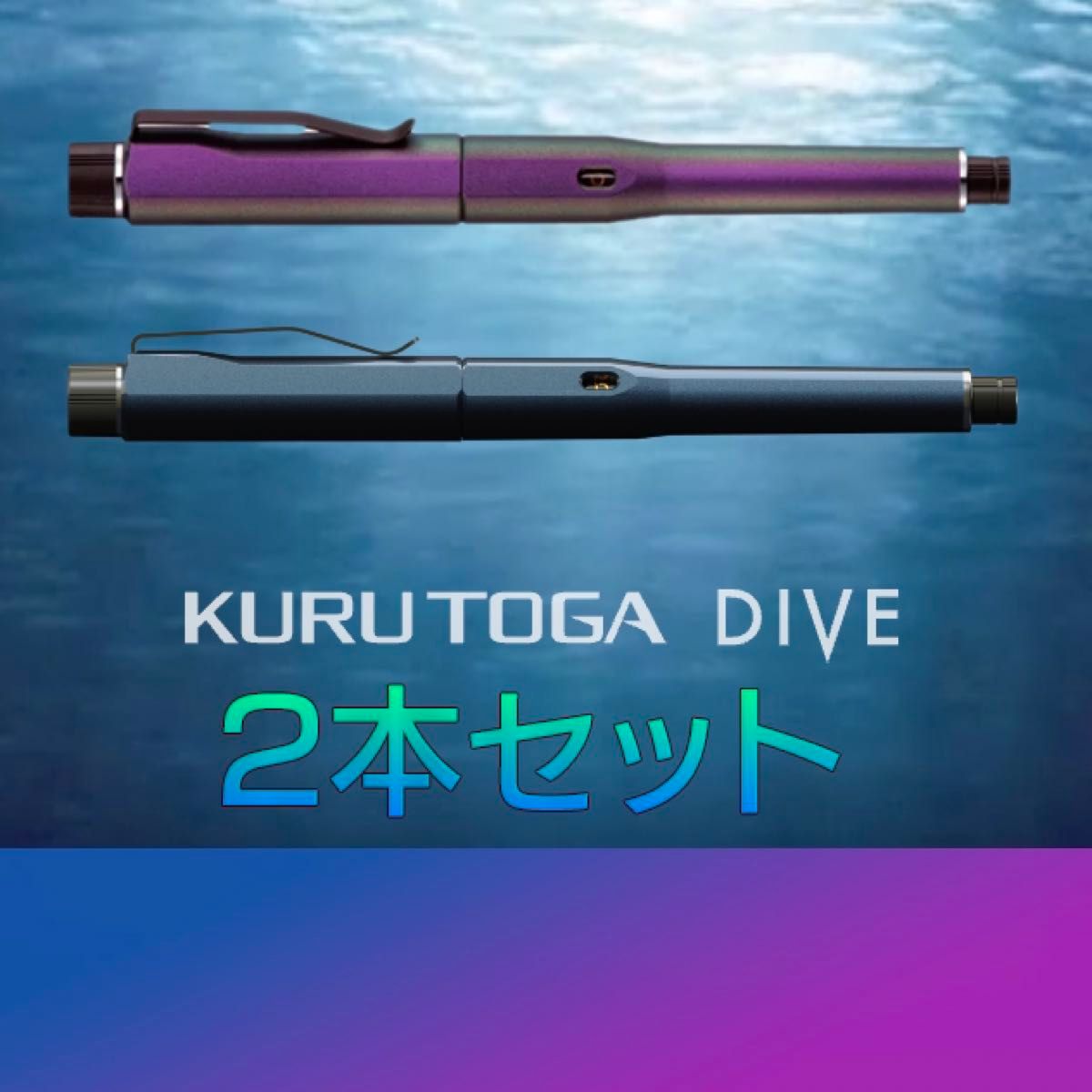クルトガダイブ 2本セット アビスブルー オーロラパープル クルトガダイブ 2本セット アビスブルー オーロラパープル