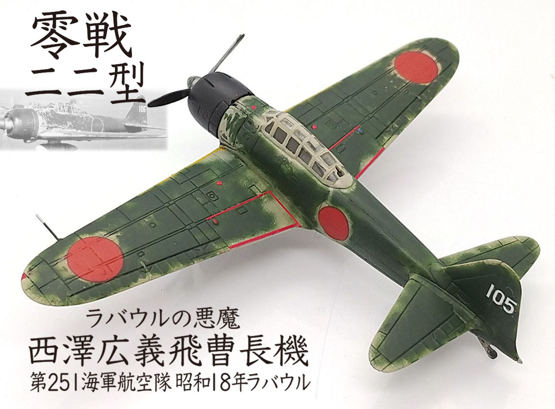 1/144 完成品零戦22型撃墜王西澤広義飛曹長機ラバウルの悪魔第251海軍