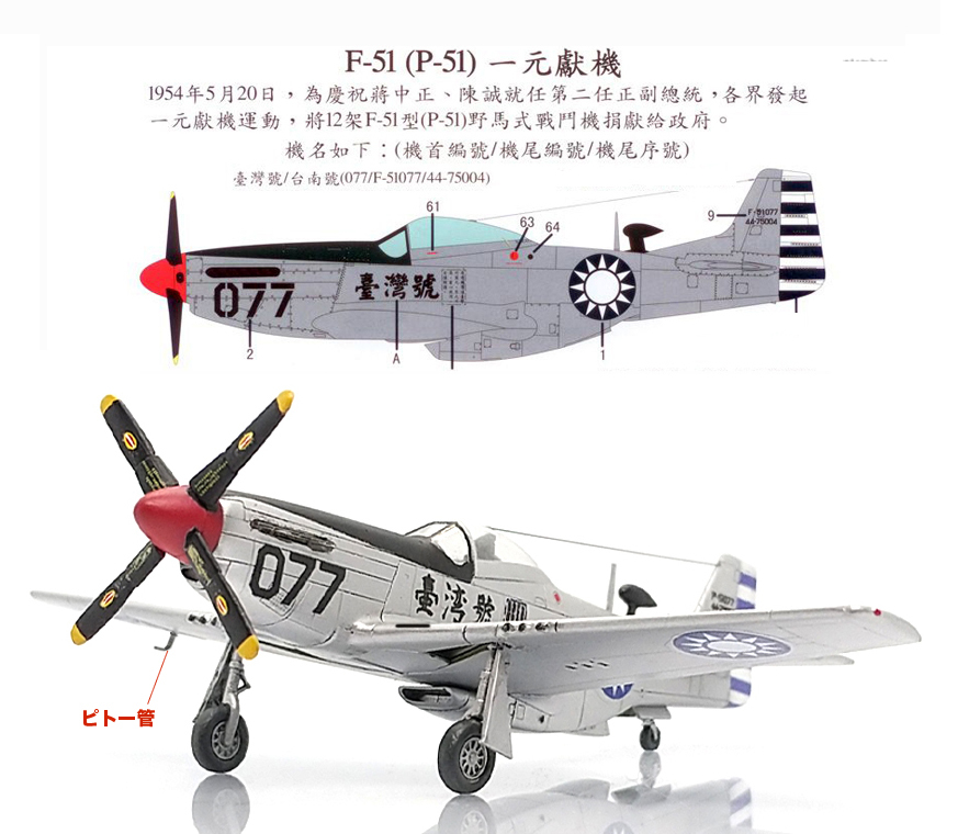 1/144 完成品 P-51D ムスタング 中国国民党空軍(ROCAF、国民党空軍 中華人民共和国) 臺灣號 1954年5月_画像9