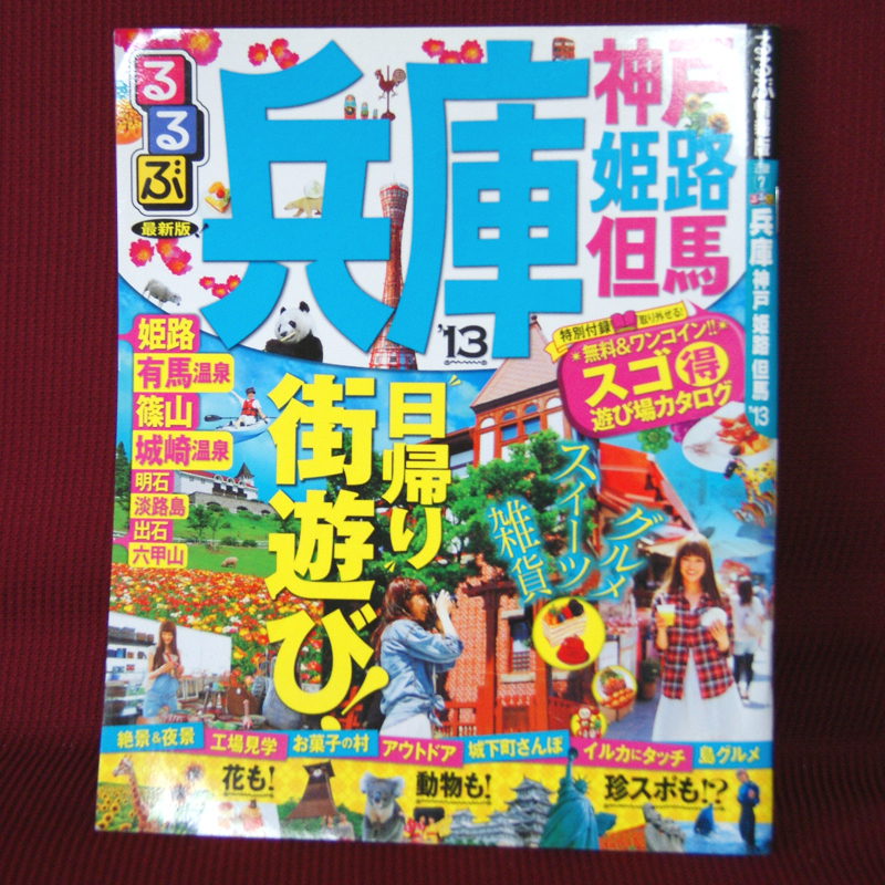 るるぶ情報版「兵庫'13」神戸 姫路 但馬 有馬温泉 城崎温泉 日帰り街遊び_画像1