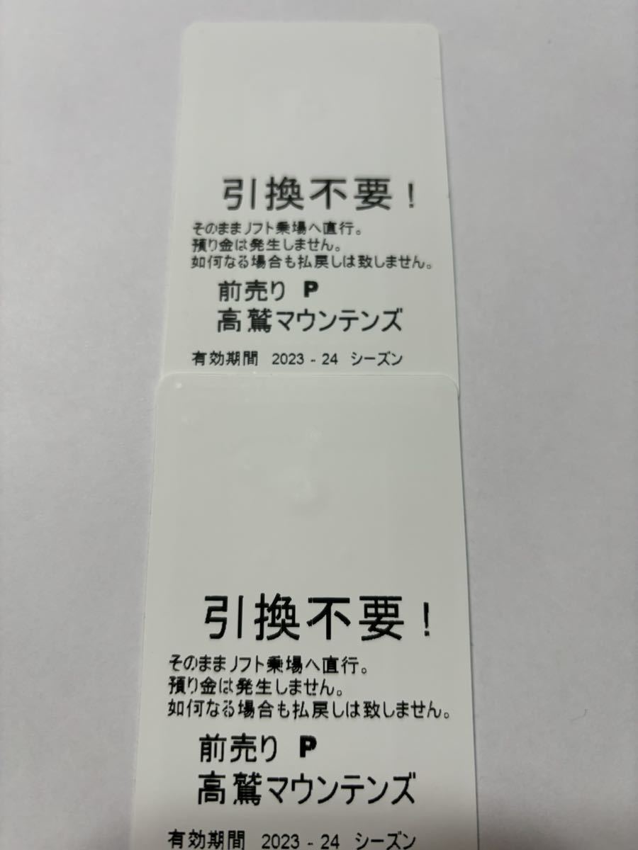 高鷲マウンテンズ　リフト券　ペア　2枚　普通郵便送料無料　高鷲スノーパーク　ダイナランド　ひるがの高原　鷲ヶ岳　ホワイトピア_画像2