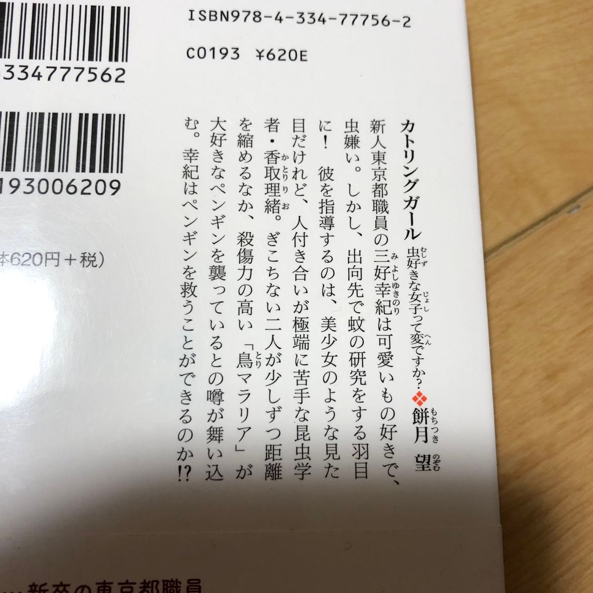 カトリングガール　虫好きな女子って変ですか？ （光文社文庫　Ｃも２４－１　光文社キャラ文庫） 餅月望／著