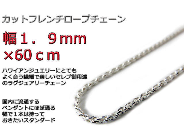 ハワイアンジュエリー ネックレス シルバー 1.9mm 60cm ロープチェーン