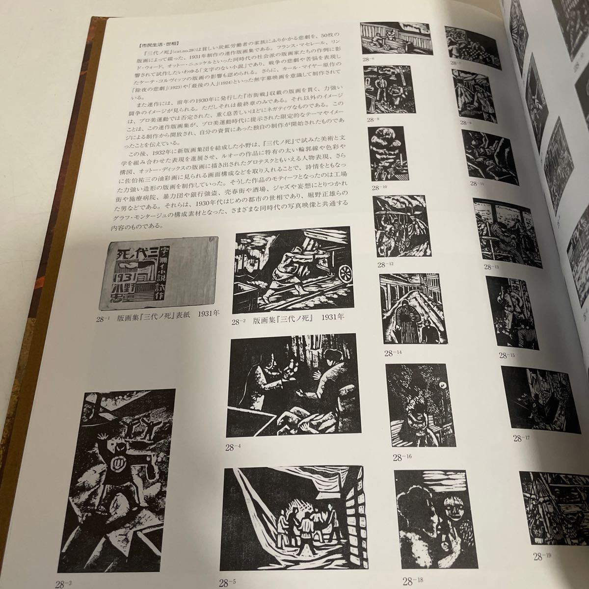 【生誕100年 小野忠重展 昭和の自画像】図録 2009年 町田市立国際版画美術館 滝沢恭司_画像6