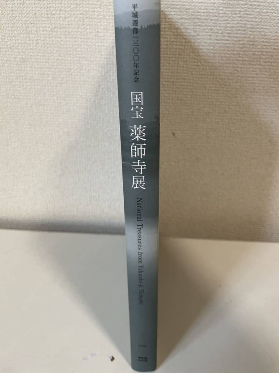 【平城遷都1300年記念 国宝 薬師寺展】図録 2008年 東京国立博物館_画像3