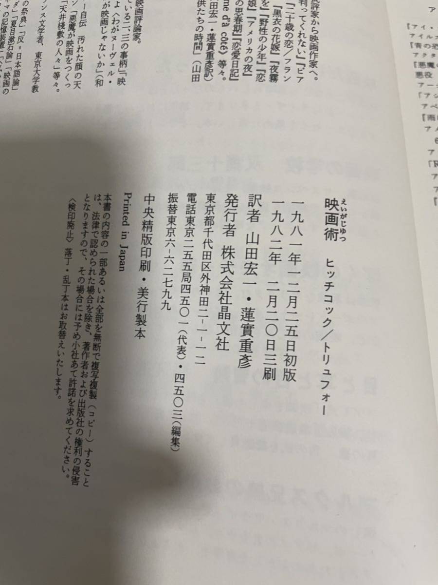 【ヒッチコック 映画術 トリュフォー】映画 フランソワ・トリュフォー 1982年 山田宏一_画像5