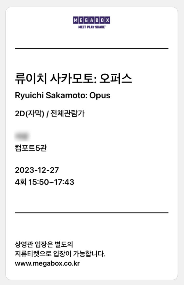 ムビチケ 4枚組 S-2 MEGABOX★『Ryuichi Sakamoto | Opus』坂本龍一★2023年12月_画像6