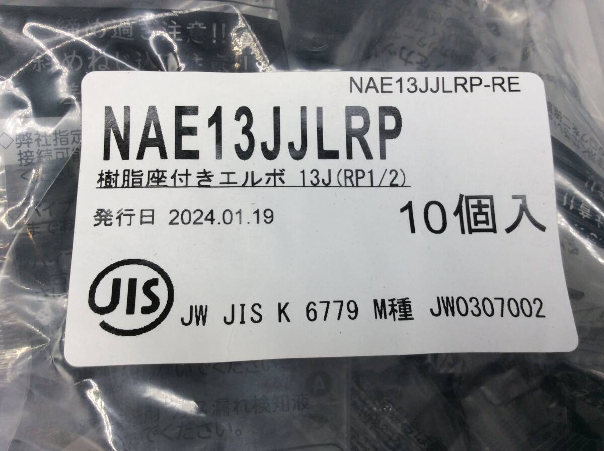 NAE13JJLRP プッシュマスター 座付水栓エルボ ブリヂストン 20個　▲1541_画像2