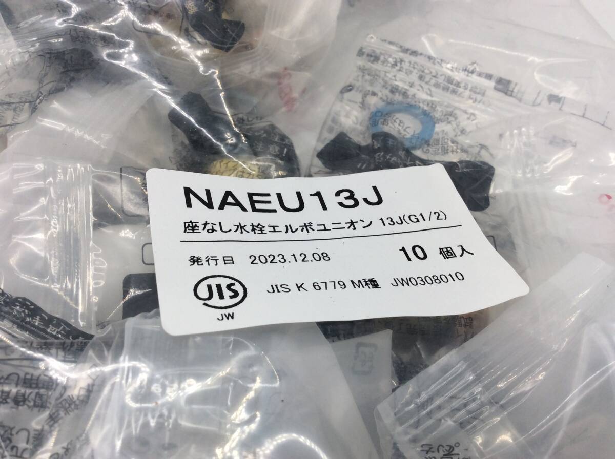 NAEU13J 座なし水栓エルボユニオン13J（G1/2）プッシュマスター ブリヂストン 10個　▲1624_画像2