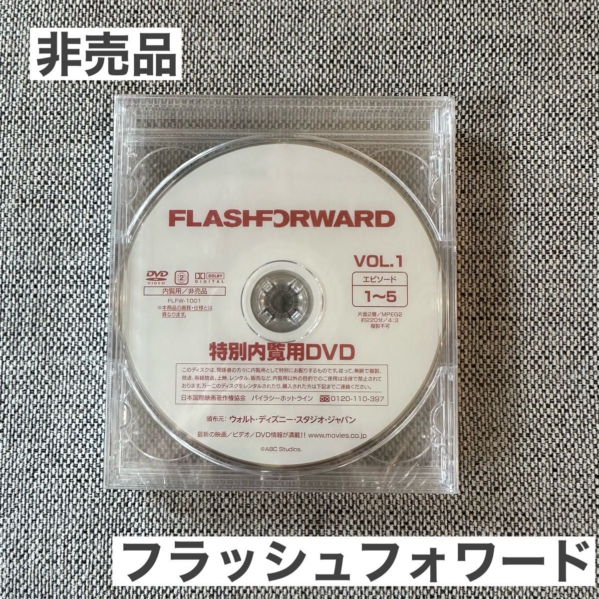 【新品未開封】レア　フラッシュフォワード　DVD 全話　4枚組　特別内覧用