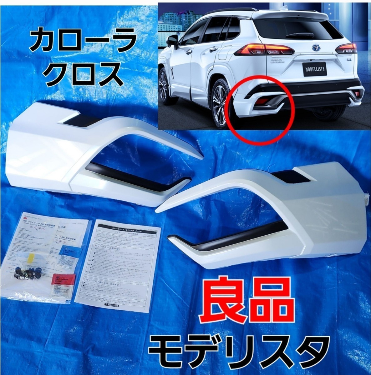 Yahoo!オークション - 良品 モデリスタ カローラクロス リア Yahoo!オークション - 良品 モデリスタ カローラクロス リア