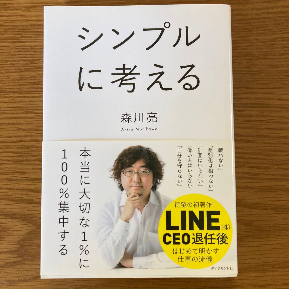 シンプルに考える、森川亮、単行本、中古品