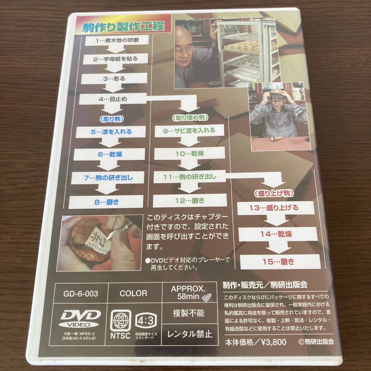 DVD 駒のささやき/ビジュアル版 駒を作る 駒研出版会_画像2