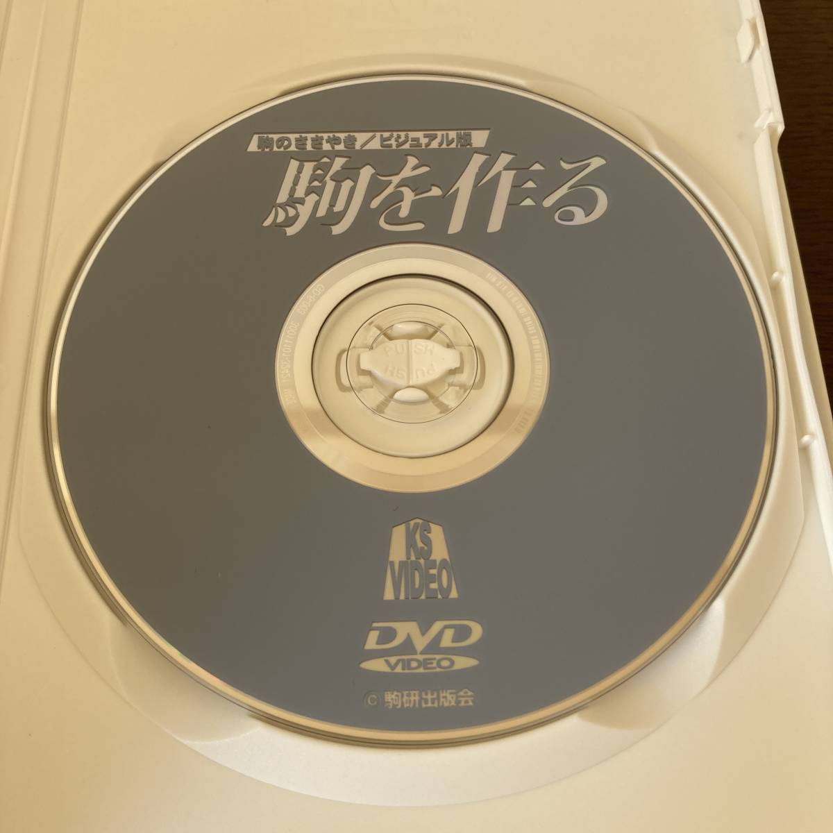 DVD 駒のささやき/ビジュアル版 駒を作る 駒研出版会_画像4