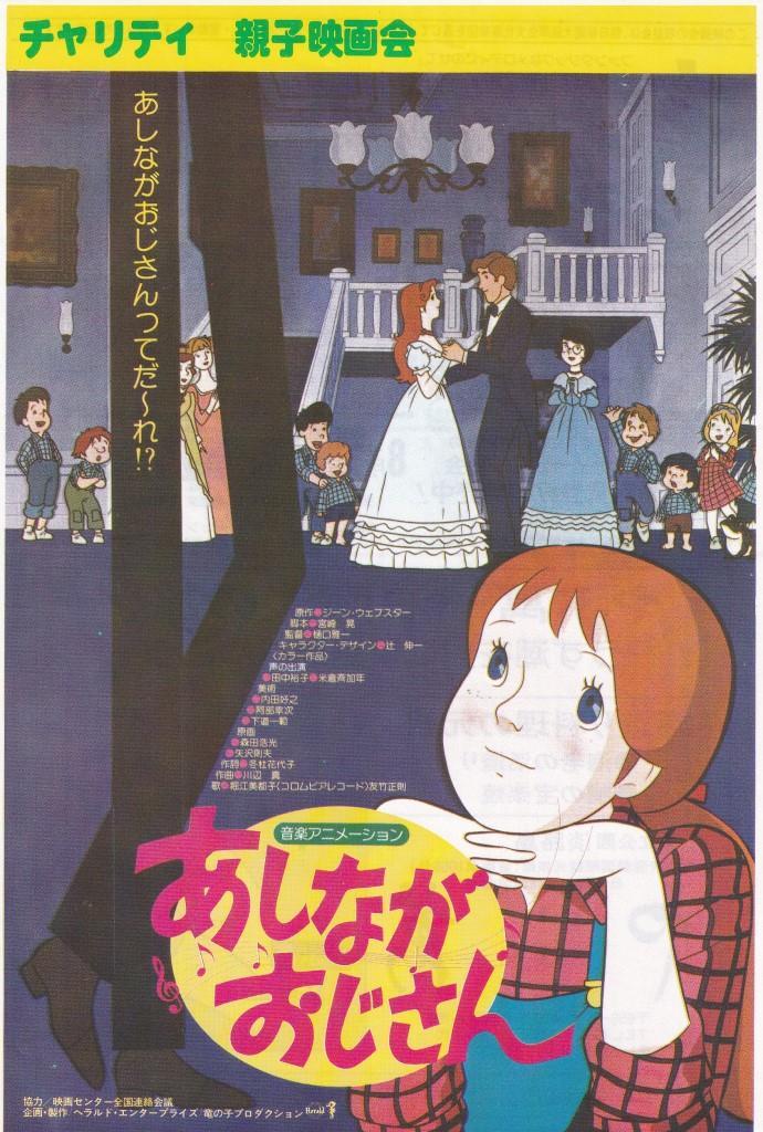 アニメ映画チラシ　あしながおじさん　稀少・大阪公開版　フェスティバルホール　１９８０年_画像1