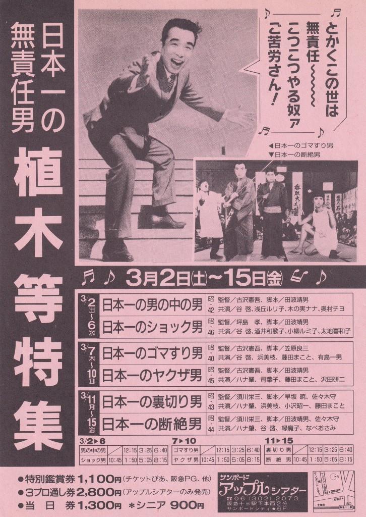 映画チラシ　日本一の無責任男　植木等特集　サンポード・アップルシアター　１９９１年　日本一の男の中の男　他_画像1