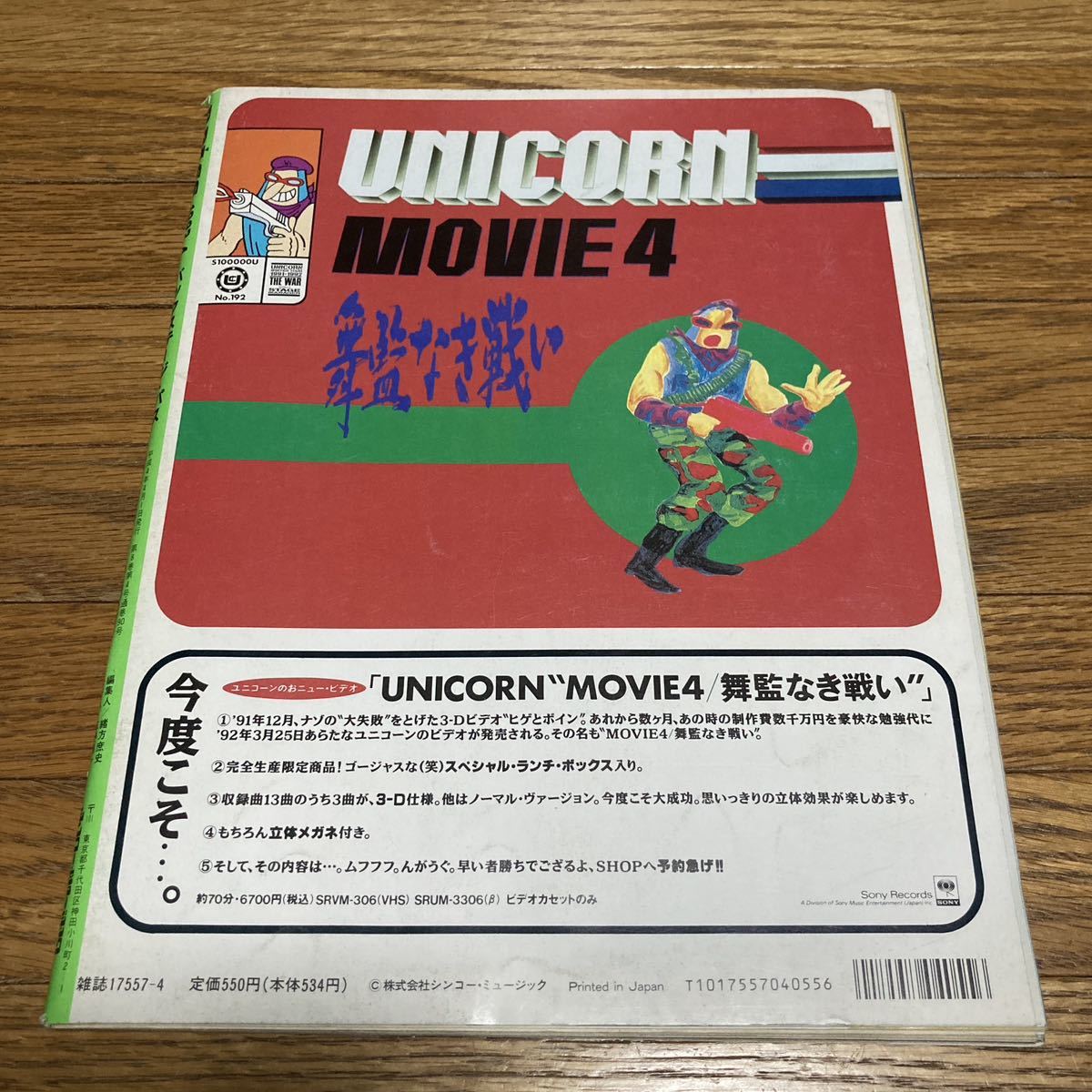 B-PASS バックステージパス 1992年4月号ポスター無し UNICORN 布袋寅泰 プリプリ B'z 松本孝弘 櫻井敦司 吉川晃司 ブランキー ブルーハーツ_画像2